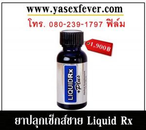 Liquid Rx Plus ยาปลุกเซ็กส์ชาย Liquid Rx – ยาปลุกเซ็กส์ ยาปลุกอารมณ์หญิง-ชาย ยาเสียสาว ...