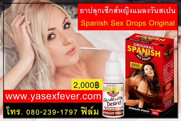 ยาปลุกเซ็กส์หญิงแมลงวันสปนตัวใหม่